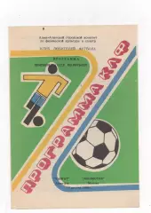 Кайрат (Алма-Ата) - Локомотив (Москва) - 1988.(КЛФ)