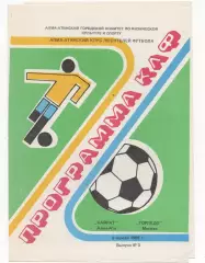 Кайрат (Алма-Ата) - Торпедо (Москва) - 1988.(КЛФ)