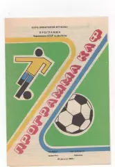 Кайрат (Алма-Ата) - Металлист (Харьков) - 1988.(КЛФ)