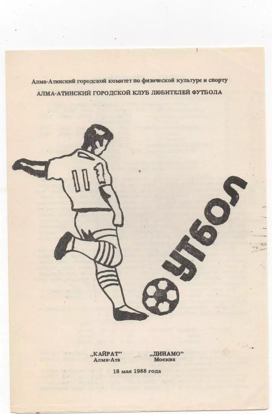 Кайрат (Алма-Ата) - Динамо (Москва) - 1988.(КЛФ)