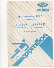 Зенит (Ленинград) - Кайрат (Алма-Ата) - 1988.