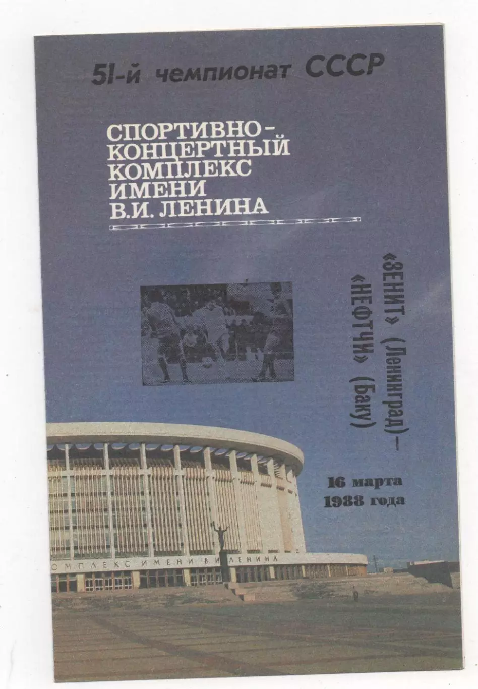 Зенит (Ленинград) - Нефтчи (Баку) - 1988.