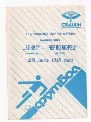 Зенит (Ленинград) - Черноморец (Одесса) - 1988.