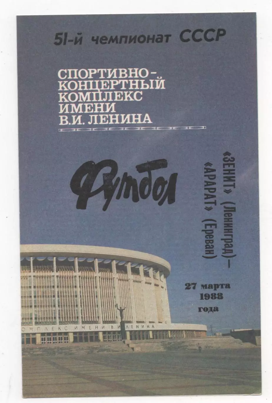 Зенит (Ленинград) - Арарат (Ереван) - 1988.