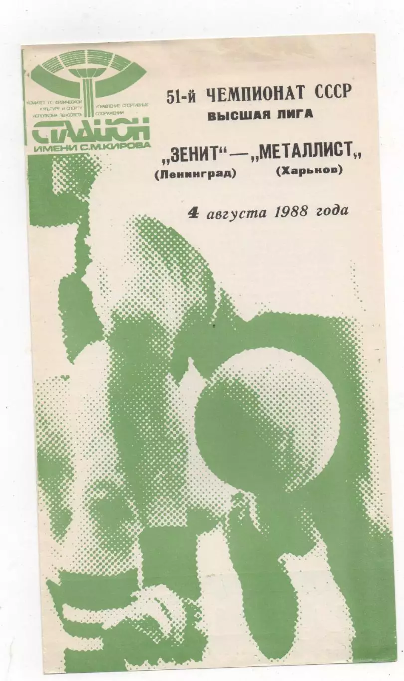 Зенит (Ленинград) - Металлист (Харьков) - 1988.