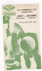 Зенит (Ленинград) - Металлист (Харьков) - 1988.