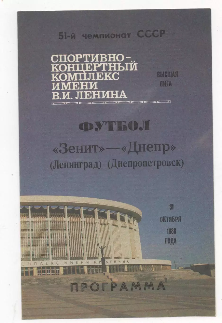 Зенит (Ленинград) - Днепр (Днепропетровск) - 1988.