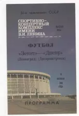 Зенит (Ленинград) - Днепр (Днепропетровск) - 1988.