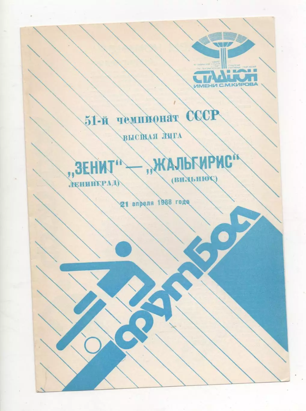 Зенит (Ленинград) - Жальгирис (Вильнюс) - 1988.