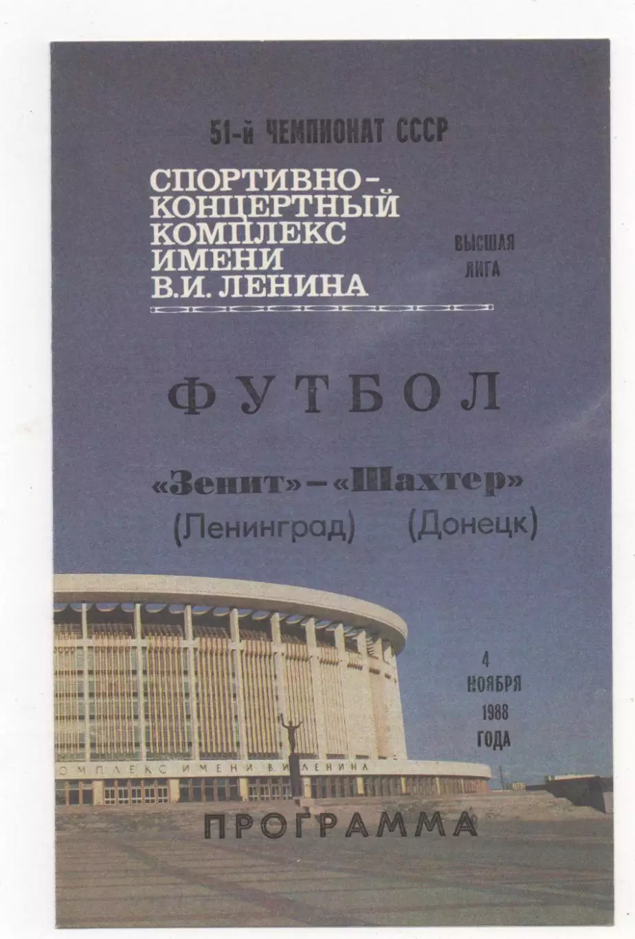 Зенит (Ленинград) - Шахтёр (Донецк) - 1988.