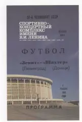 Зенит (Ленинград) - Шахтёр (Донецк) - 1988.