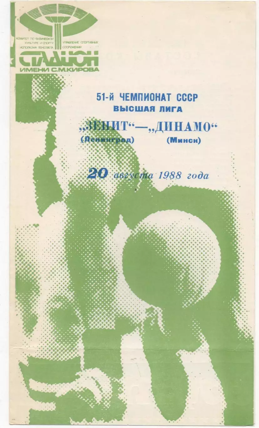 Зенит (Ленинград) - Динамо (Минск) - 1988.