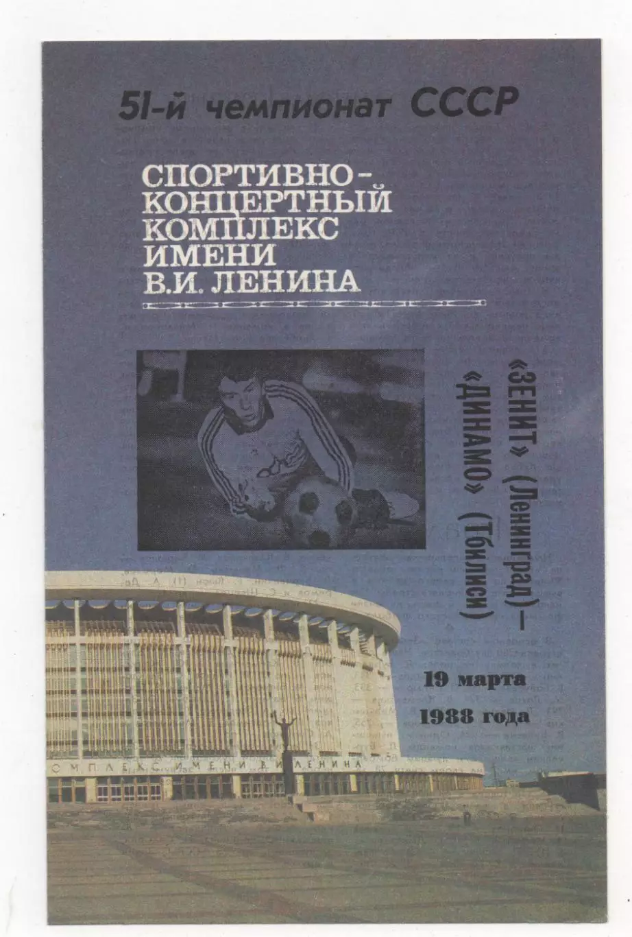 Зенит (Ленинград) - Динамо (Тбилиси) - 1988.