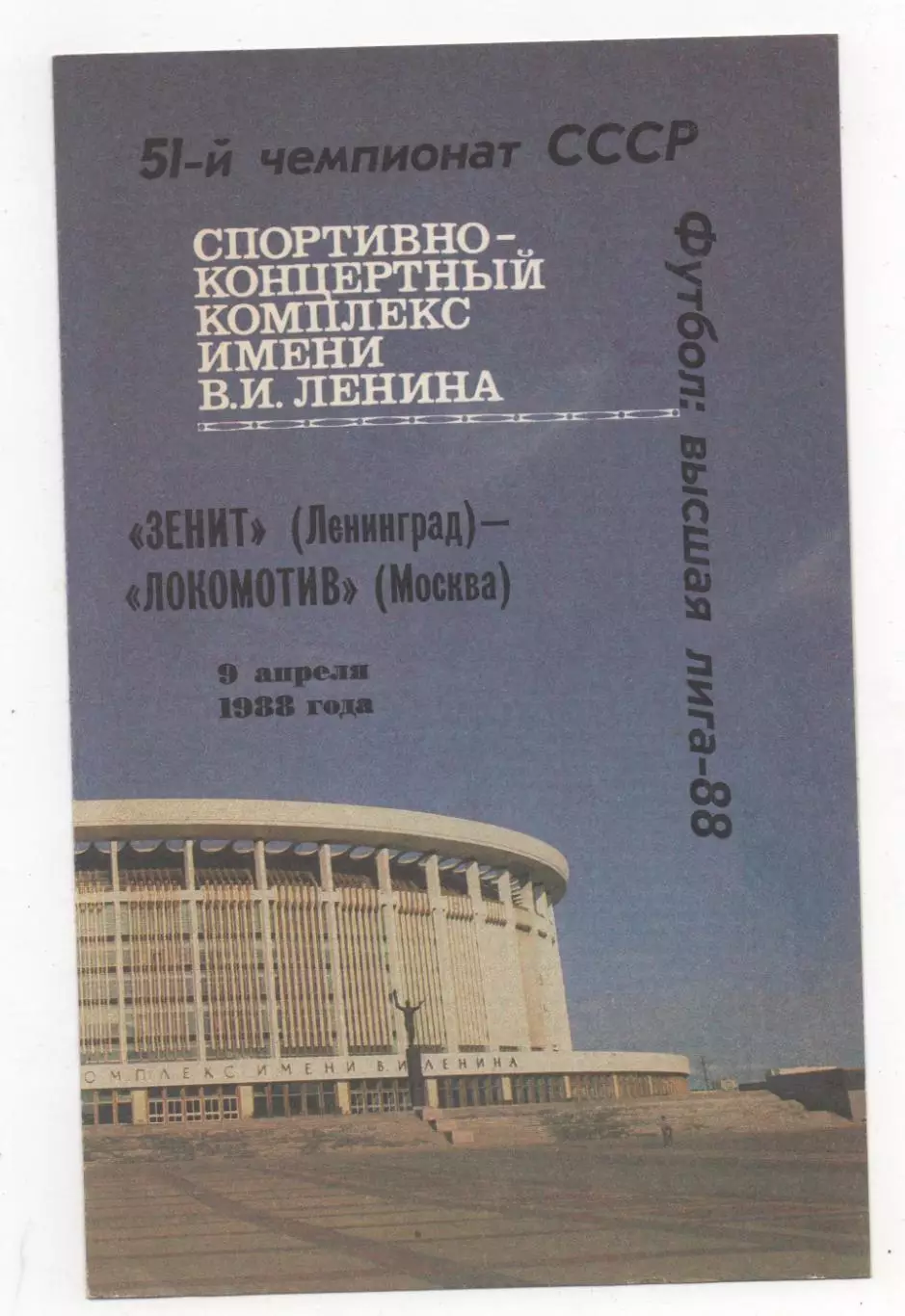 Зенит (Ленинград) - Локомотив (Москва) - 1988.