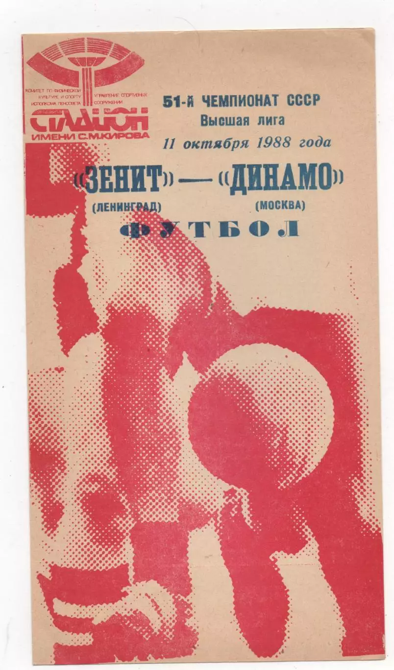 Зенит (Ленинград) - Динамо (Москва) - 1988.