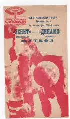 Зенит (Ленинград) - Динамо (Москва) - 1988.