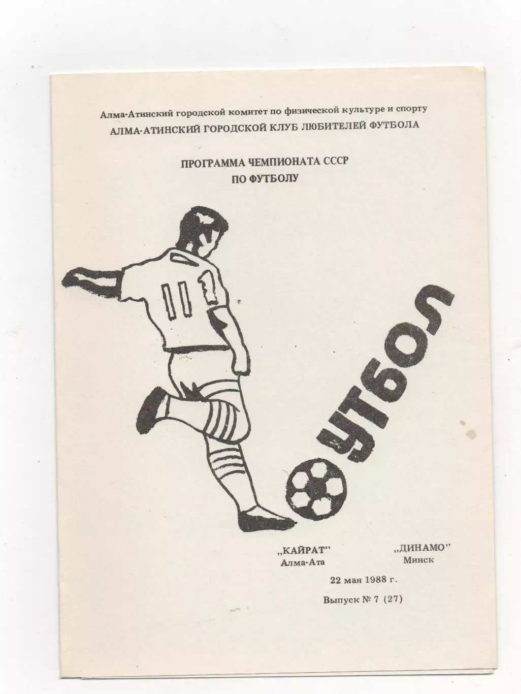 Кайрат (Алма-Ата) - Динамо (Минск) - 1988.(КЛФ)