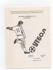 Кайрат (Алма-Ата) - Динамо (Минск) - 1988.(КЛФ)