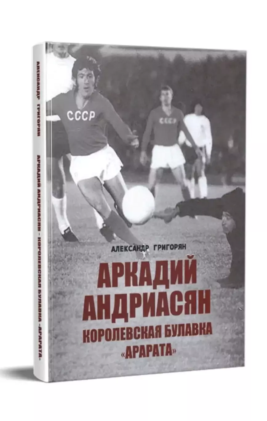 Книга «Аркадий Андриасян Королевская булавка Арарата». Автор - А.Григорян