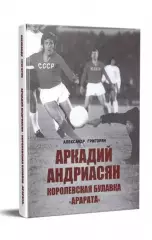 Книга «Аркадий Андриасян Королевская булавка Арарата». Автор - А.Григорян
