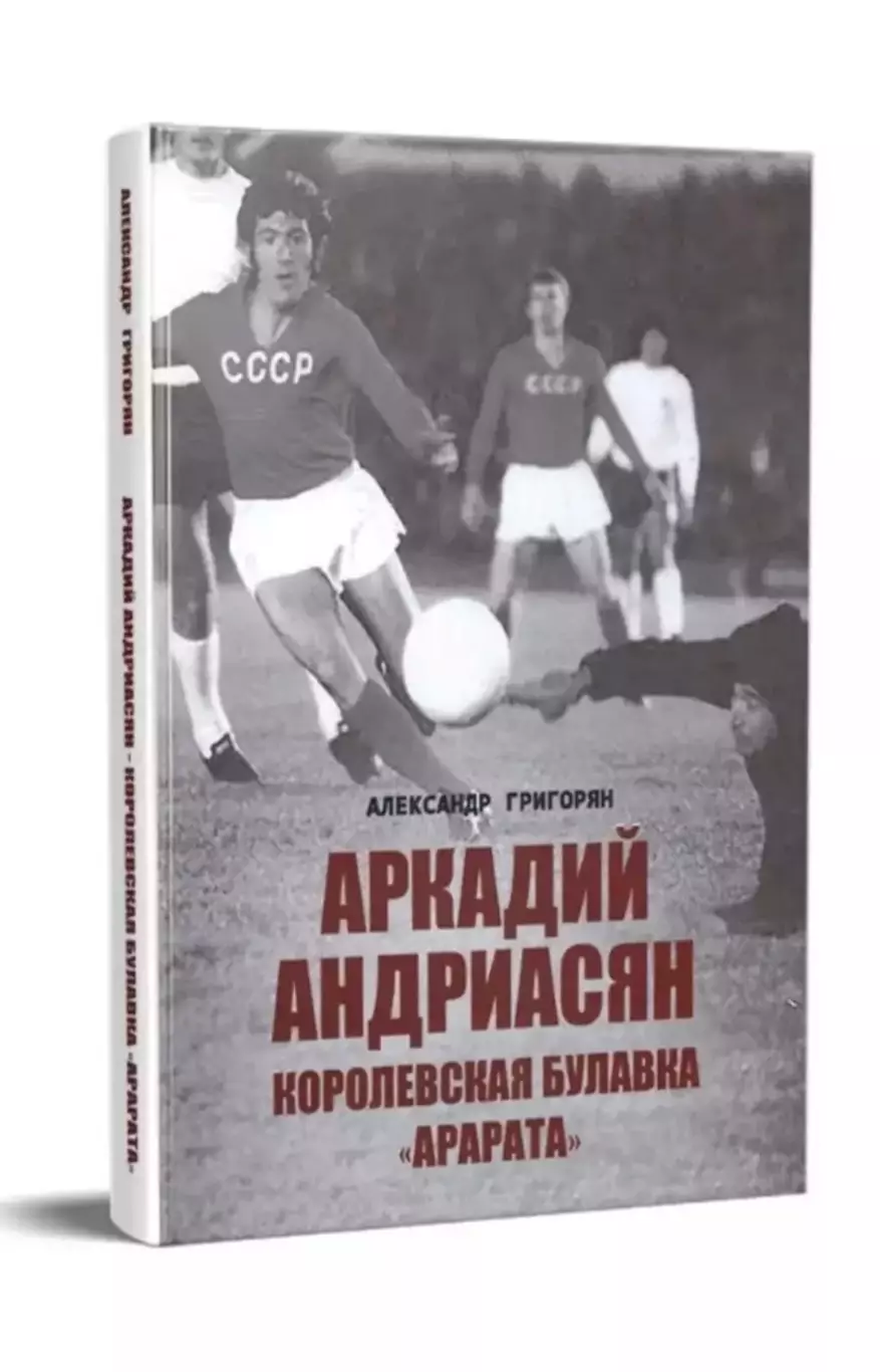 Книга «Аркадий Андриасян Королевская булавка Арарата». Автор - А.Григорян