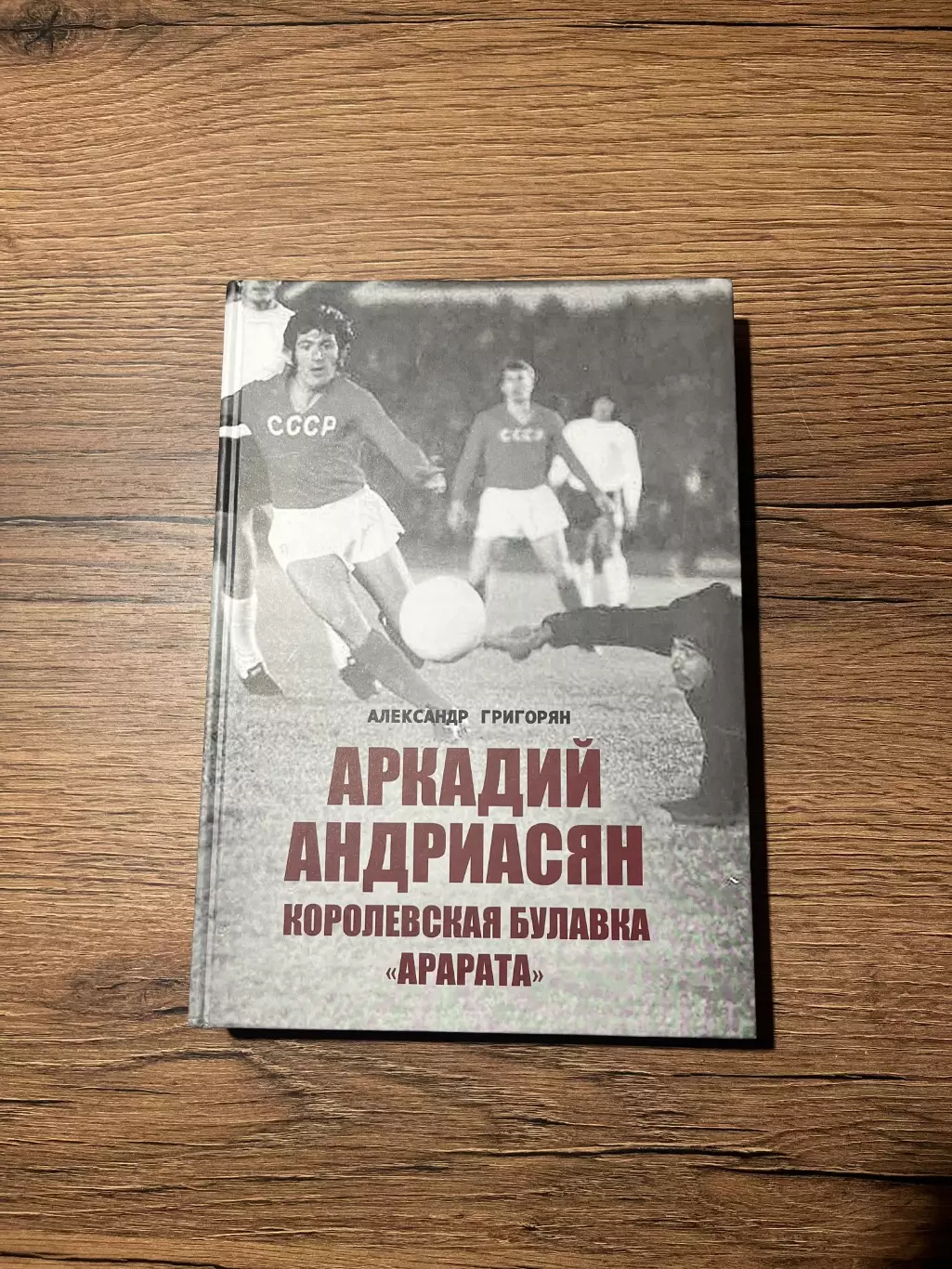 Книга «Аркадий Андриасян Королевская булавка Арарата». Автор - А.Григорян