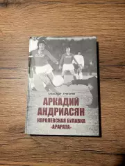Книга «Аркадий Андриасян Королевская булавка Арарата». Автор - А.Григорян