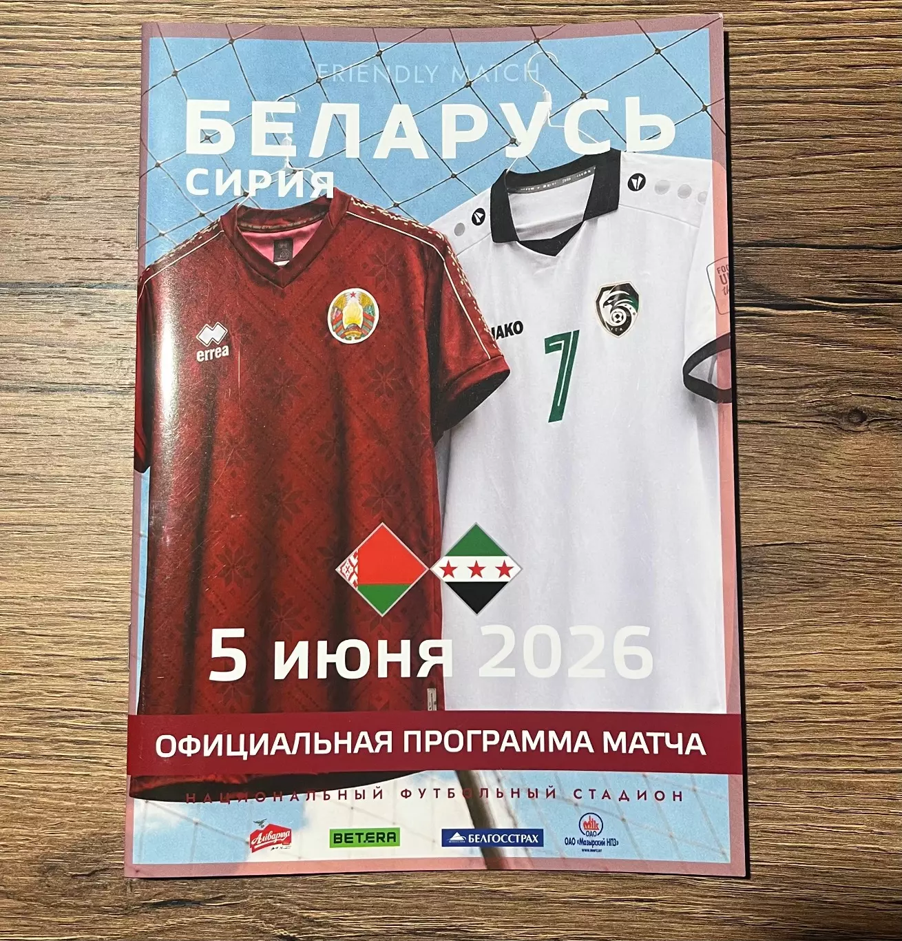 Беларусь - Сирия. 5.06.2026