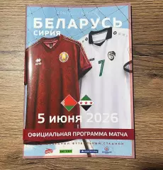 Беларусь - Сирия. 5.06.2026