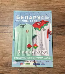 Беларусь - Буркина-Фасо. 9.06.2026