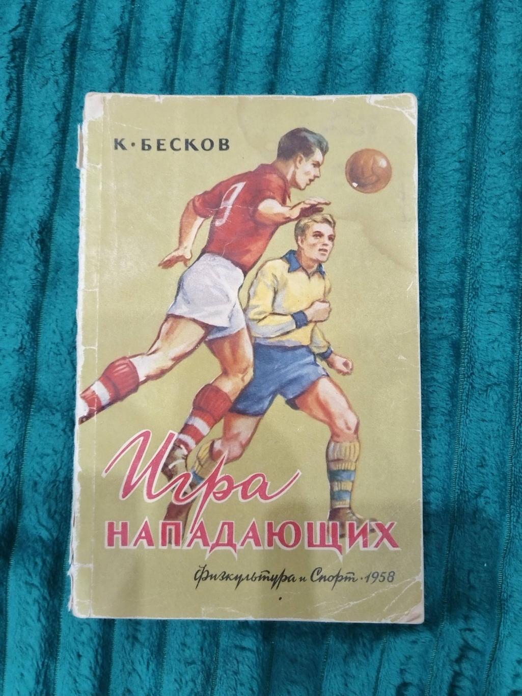 Футбол. Книги 50-х годов. Спорт за рубежом / Бесков / Наш спорт 1