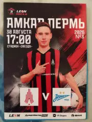 Амкар Пермь - Зенит-2 (Санкт-Петербург) 30 августа 2026