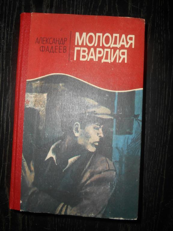 А. Фадеев. «Молодая гвардия».