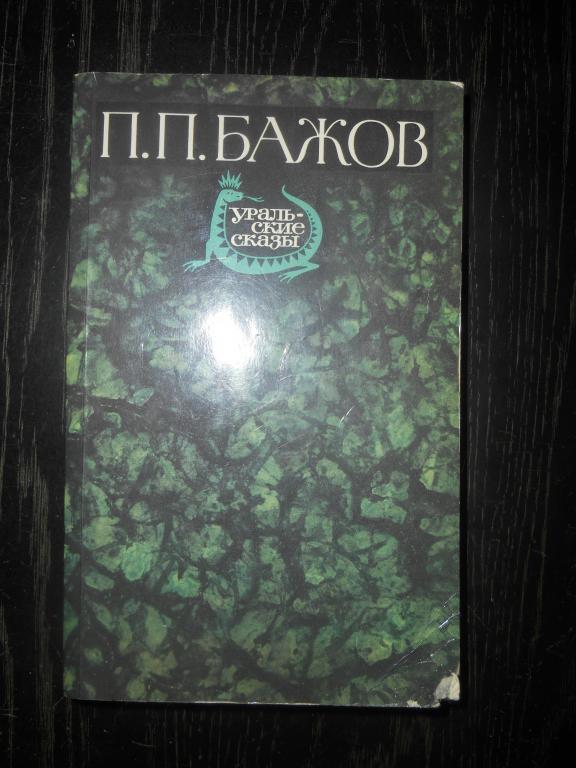 П. Бажов. «Уральские сказы»