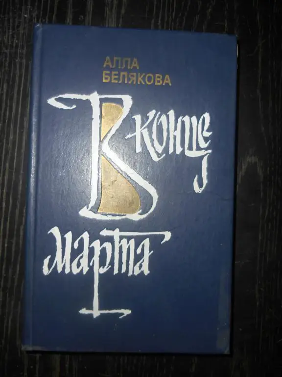 А. Белякова. «В конце марта»