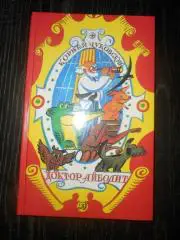 К. Чуковский. «Доктор Айболит»