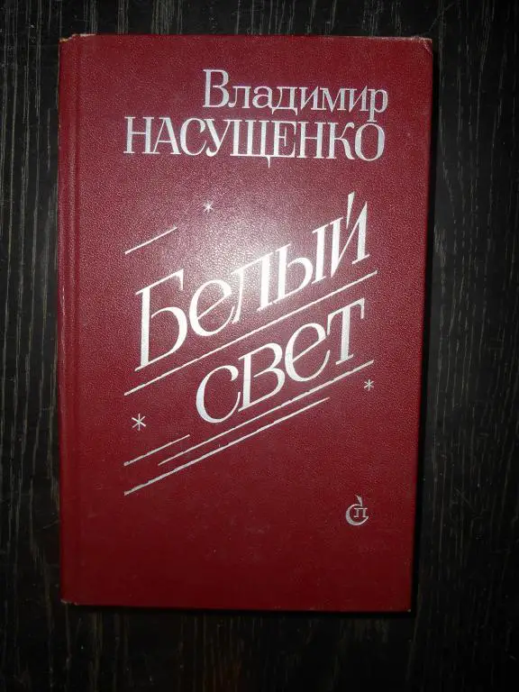 В. Насущенко. «Белый свет».
