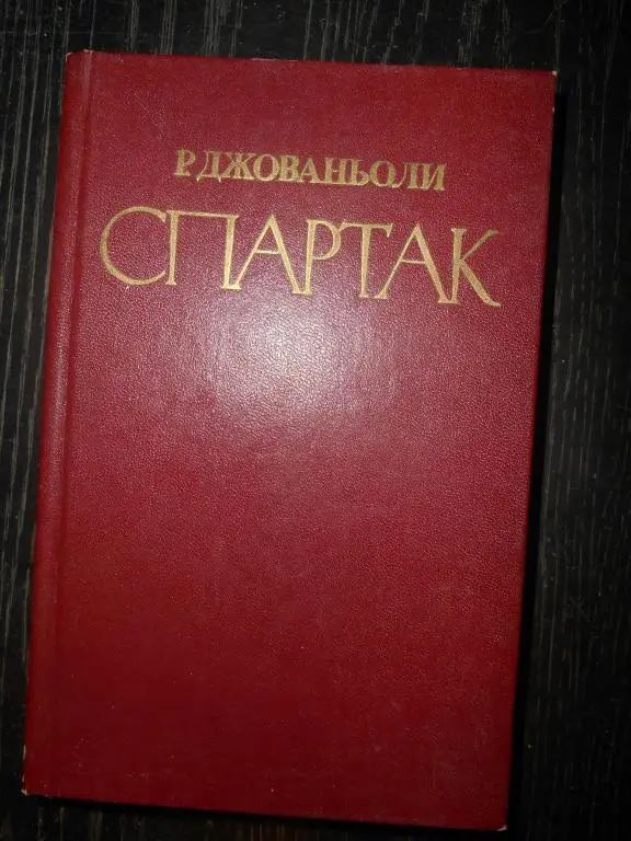 Р. Джованьоли. «Спартак».