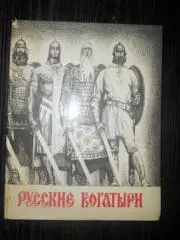 «Русские богатыри». Былины.