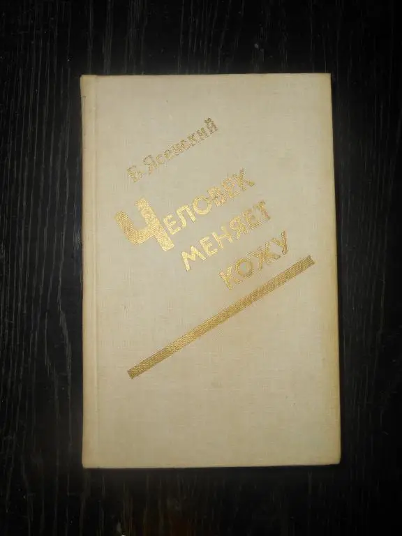 Б. Ясенский. «Человек меняет кожу».