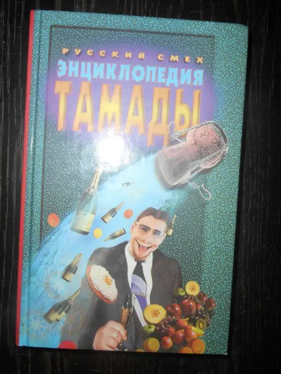 «Русский смех: энциклопедия тамады».
