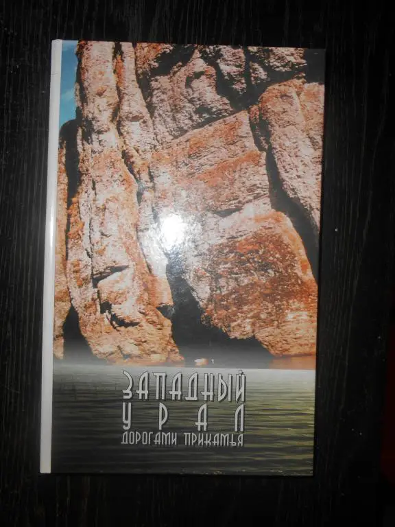 «Западный Урал дорогами Прикамья».