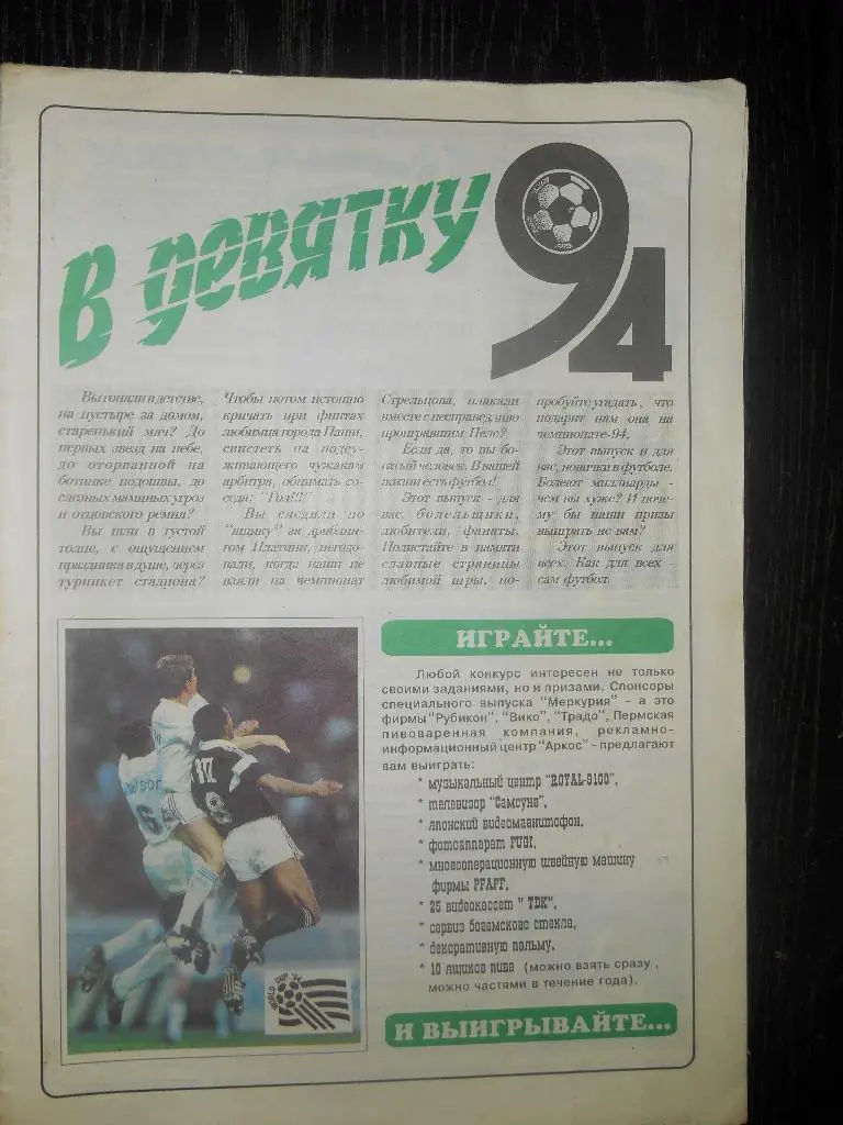 Пермский спецвыпуск газеты В девятку-94 к ЧМ по футболу 1994 года