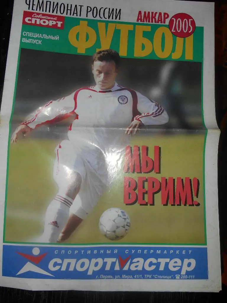 Спецвыпуск газеты Советский спорт 2005 г. все о футбольном пермском Амкаре