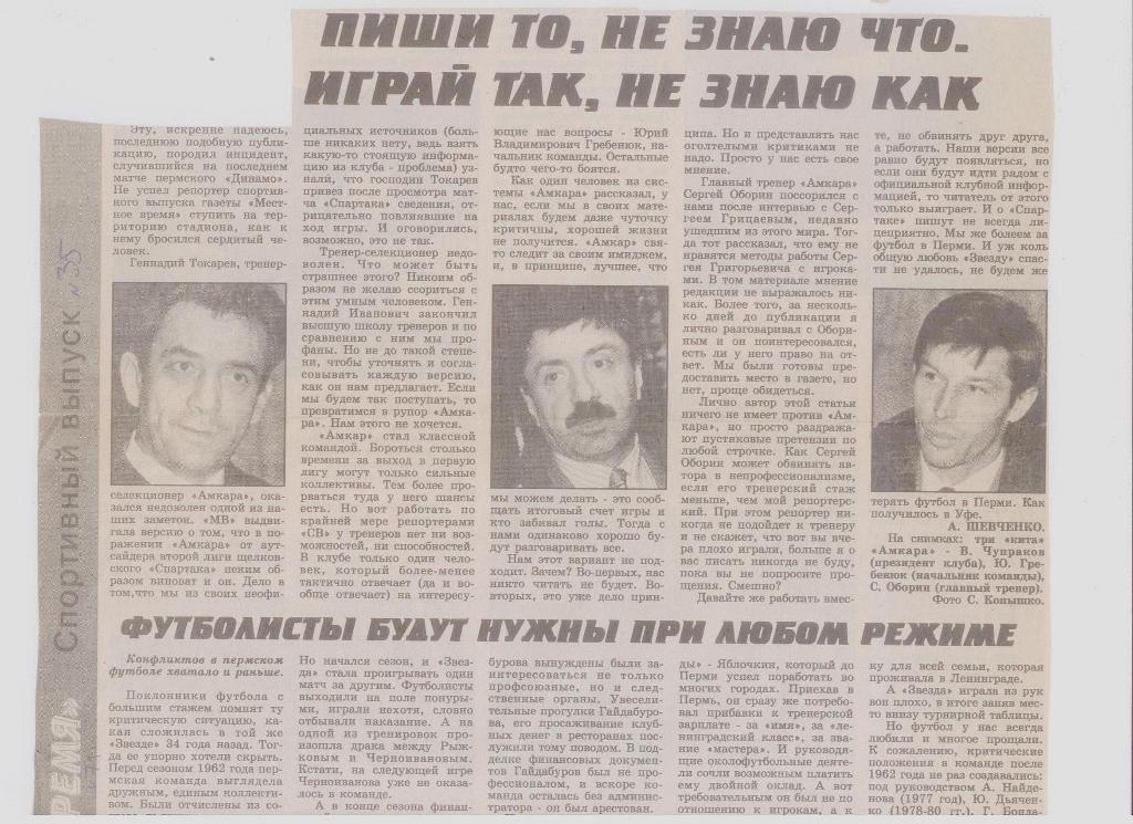 Газетная публикация: Пиши то, не знаю что... О конфликтах в пермском футболе