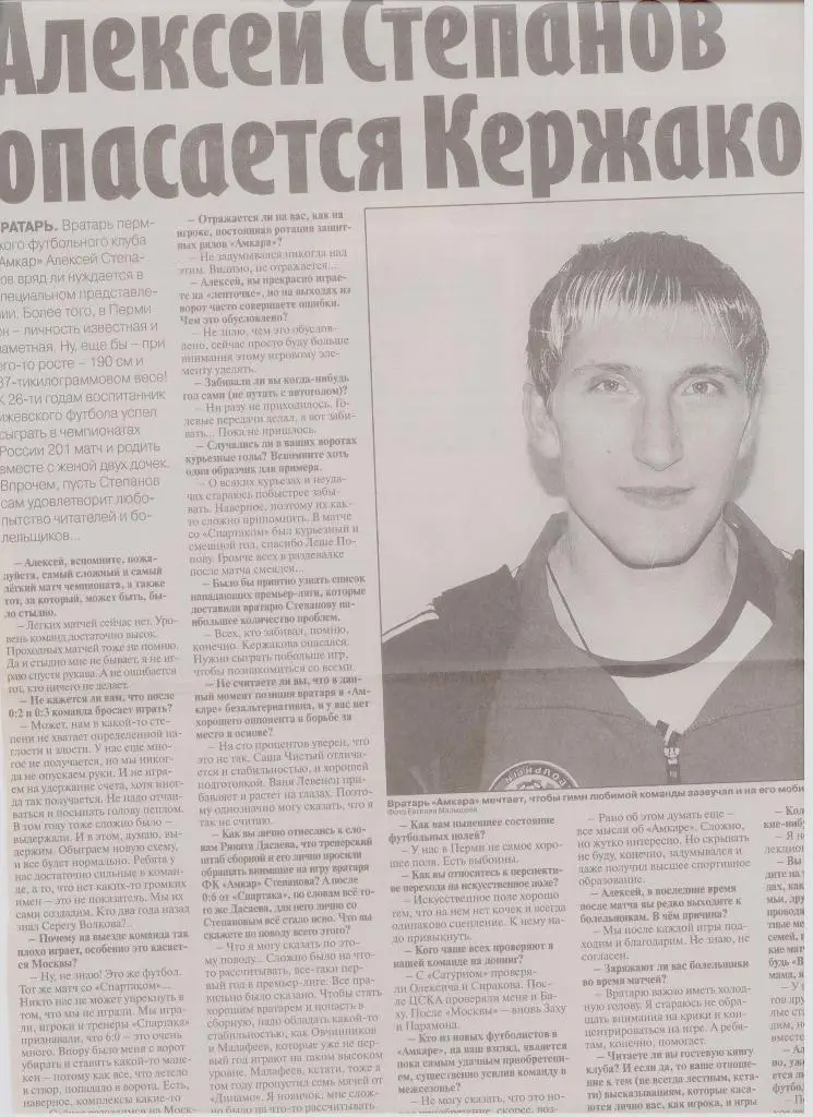 Газетная публикация: Алексей Степанов опасается Кержакова
