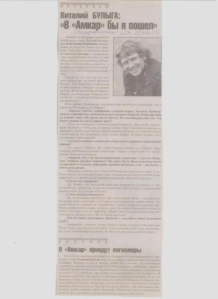 Газетная публикация: Интервью с игроком Амкара Виталием Булыгой