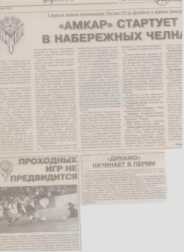 Газетная публикация: Накануне старта сезона Амкара в сезоне 1999