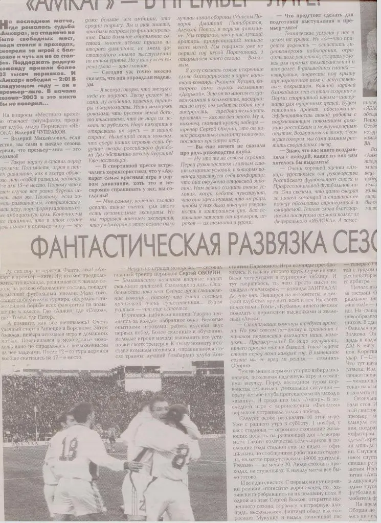 Газетная публикация: Амкар в премьер лиге!