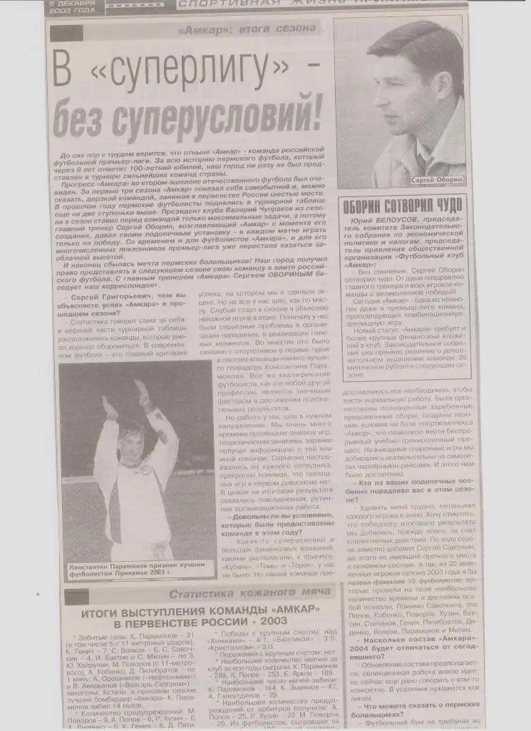 Газетная публикация: Амкар - итоги сезона 2003